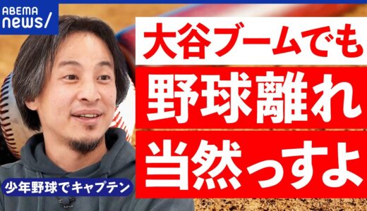 【ひろゆき】少年野球ではキャプテン？野球離れは止まらる？少子化が直撃？大谷ブームとベースボールの未来｜アベプラ
