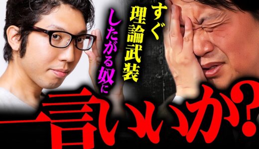 『こんなのはひろゆきに相談しろ』何でも論理で解決したがる相談者に斗司夫が言及【岡田斗司夫 切り抜き サイコパス 思考 論理 論破 感情 】