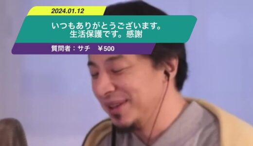 【ひろゆき】いつもありがとうございます。生活保護です。感謝ー　ひろゆき切り抜き　20240112