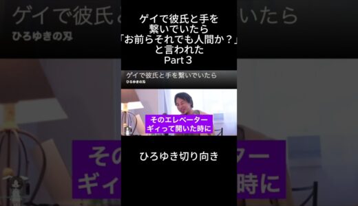 「ひろゆき」ゲイで彼氏と手を繋いでいたら「お前らそれでも人間か？」と言われたPart３＃批判＃ゲイ彼氏＃ホモ彼氏