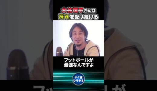 大谷翔平さんは洗礼を受け続ける！【ひろゆき切り抜き】#shorts