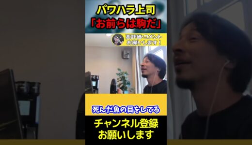 【ひろゆき】ハラスメントする側の心理を話します【ひろゆき　切り抜き　論破　hiroyuki】#shorts #ひろゆき #切り抜き