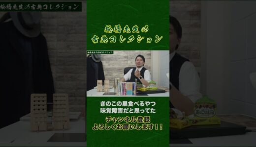 きのこの山食べるやつ味覚障害 #shorts #ひろゆき
