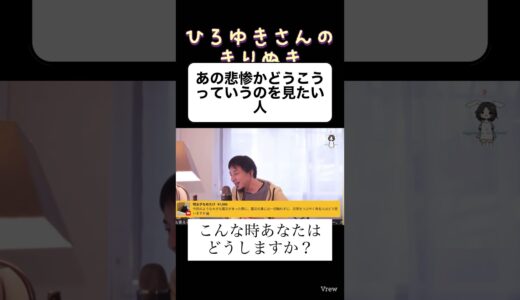 #ひろゆき #切り抜き #仕事 #お金 #日本 #震災#災害#有名人#芸能人#テレビ#手紙#通信