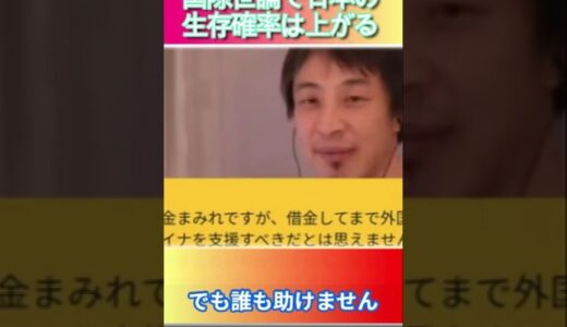 国際世論で日本の生存確率は上がる#ひろゆき,#切り抜き,#フルテロップ