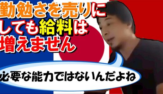 【ひろゆき】勤勉じゃないひろゆきが語る勤勉を売りにするのを勧めない理由【切り抜き】2019/08/09
