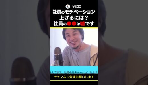 【ひろゆき】社員のモチベーション上げるには？社員の●●は嘘です #shorts