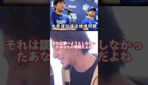 弁護士を雇ったり自分で調べたりする事はできたはず 違法賭博問題#ひろゆき #大谷翔平 #水原一平