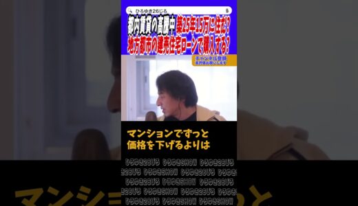 【ひろゆき】※都内賃貸VS地方戸建購入※借りて月15万買って月10万どっち?【切り抜き】#ひろゆき #論破 #hiroyuki #アベマ #投資 #お金 #税金 #税金 #増税 #shorts