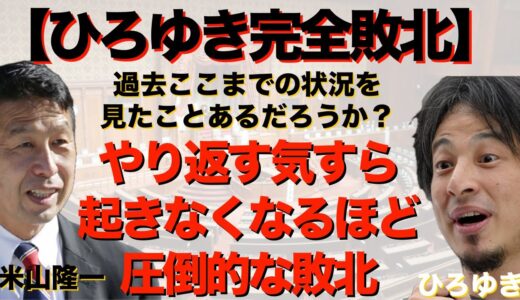 【米山隆一×ひろゆき】完敗！しばらくは立ち直れないかもしれないひろゆき