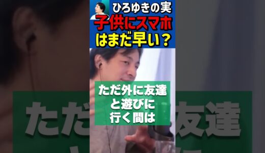 中学生にスマホ持たせるのはまだ早い？#Shorts #ひろゆき #切り抜き #ひろゆきの実 #中学生 #スマホ #子育て #育児