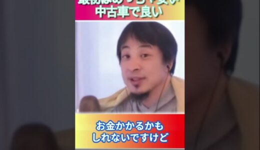 最初はめっちゃ安い中古車で良い#ひろゆき,#切り抜き,#フルテロップ