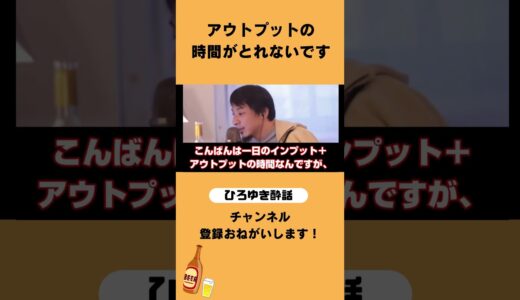 【ひろゆき切り抜き】インプットとアウトプットの時間 #切り抜き #ひろぬき #ひろゆき #shorts