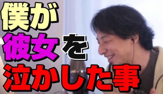 【ひろゆき切り抜き】僕が彼女を泣かした事があります。