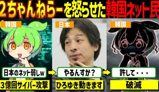 【実話】ひろゆきも参戦！2ちゃんねらーを敵に回した韓国ネット民の末路→1日3億回以上の攻撃に日本の２ちゃんねらーがブチギレた結果【ゆっくり解説ずんだもん】