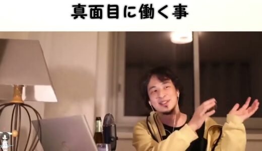 【ひろゆき】真面目に働く事【切り抜き/論破】