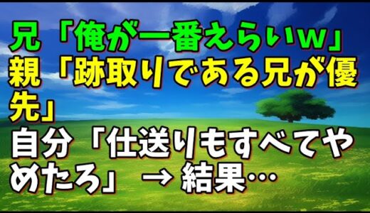 【スカッとひろゆき】兄「俺が一番えらいｗｗｗ」 親「跡取りである兄が優先」 自分「仕送りもすべてやめたろ」 → 結果…