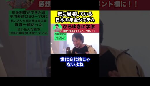 【ひろゆき】日本の年金制度は既に崩壊しています【切り抜き/相互扶助/若い世代/高齢者/受取額/支給額】#Shorts