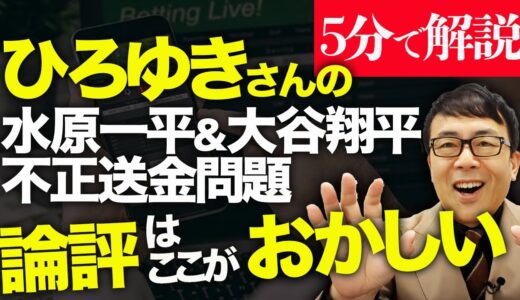経済評論家上念司が５分で解説！ひろゆきさんの水原一平&大谷翔平不正送金問題の論評はここがおかしい！