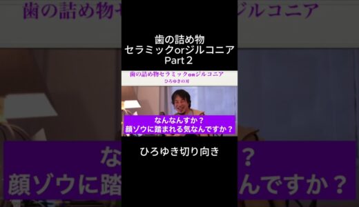 「ひろゆき」歯の詰め物セラミックorジルコニアPart２＃歯の詰め物保険適用＃セラミック＃ジルコニア