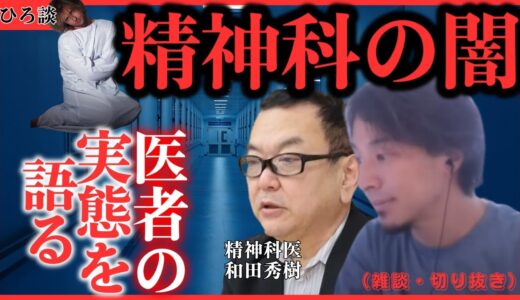 【医療業界の闇・・・患者は医者の飯の種？】ひろゆき×和田秀樹