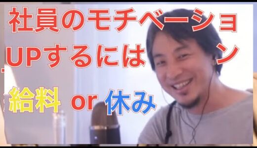 【ひろゆき】社員のモチベーションを上げるには給料を上げるのか、休みを増やすのか？ナイトクラブの店長を例に(切り抜き)