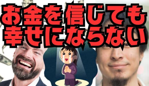 お金が全て 宗教なんて無くて良くねぇ！？【ひろゆき】#切り抜き #ホリエモン #堀江貴文 #大谷翔平 #宮迫博之 #松本人志 #天才松本 #中田敦彦 #ひろゆき知識保管庫