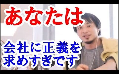 【ひろゆき】社員は会社に方向性を決める選挙に参加する一票を持っていないので、そういう点では社員には会社は民主主義とは思えないでしょう。あなたは会社に正義を求めすぎています。
