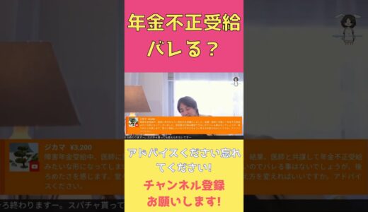 年金不正受給バレる？ #ひろゆき #切り抜き #shorts
