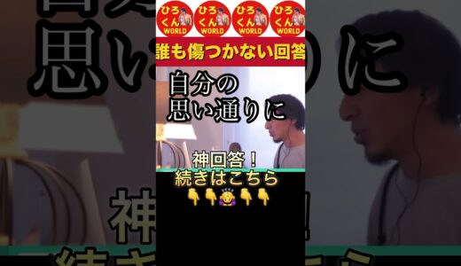 【皮肉っぽい質問に誰も傷つけない神回答！】 #ひろゆき #ひろゆき切り抜き #ひろくんワールド #ひろくんWORLD #Shorts