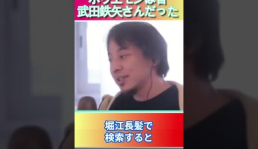 ホリエモンは昔、武田鉄矢さんだった＃ひろゆき,#切り抜き,#フルテロップ