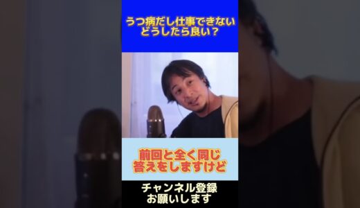【ひろゆき】うつ病やること