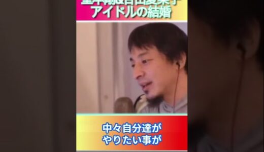 堂本剛&百田夏菜子アイドルの結婚#ひろゆき,#切り抜き,#フルテロップ