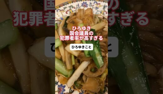 【ひろゆき】国会議員の犯罪者率が高すぎ