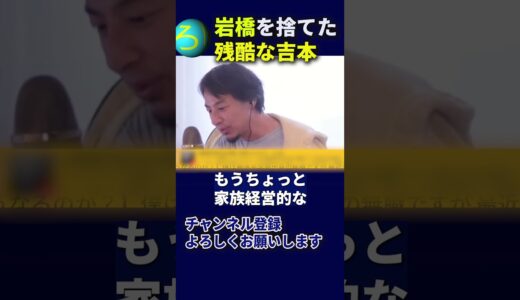 【岩橋切り捨てた残酷な吉本】#ひろゆき #岩橋 #shorts ＃切り抜き