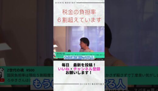 【ひろゆき切り抜き】税金が多いなと思ったら６割も持っていかれていた件