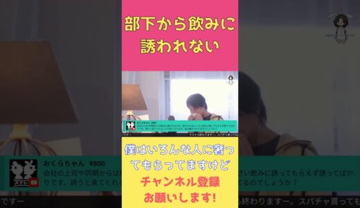 部下から飲みに誘われない #ひろゆき #切り抜き #shorts