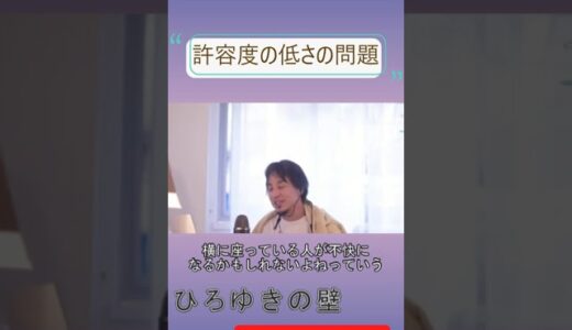 マナーが悪い人は許せない？それは許容度の低さの問題！ #shorts #ひろゆき #ひろゆきの壁 #切り抜き