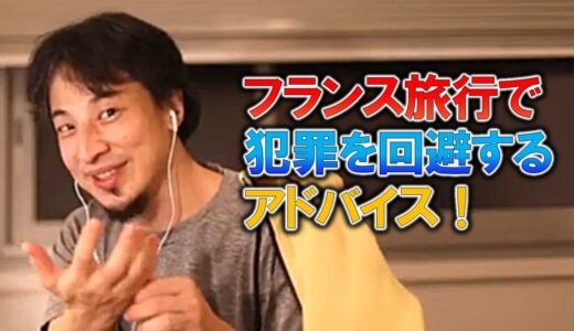 【ひろゆき】フランスに旅行に行く際、犯罪に巻き込まれない為にやっておきたい事を教えます！【ひろゆき切り抜き】