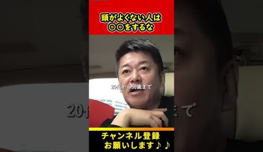 【頭が悪い人は○○するな】※正直に言います。自覚がある人は今すぐ見ないと手遅れに... #堀江貴文 #切り抜き #ホリエモン#ビジネス #ひろゆき #頭悪い #賢い #世渡り#大学#受験#仕事