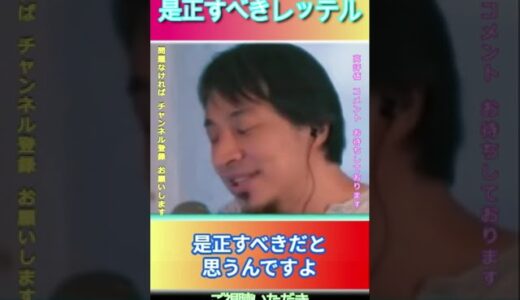是正すべきレッテル#ひろゆき,#切り抜き,#フルテロップ