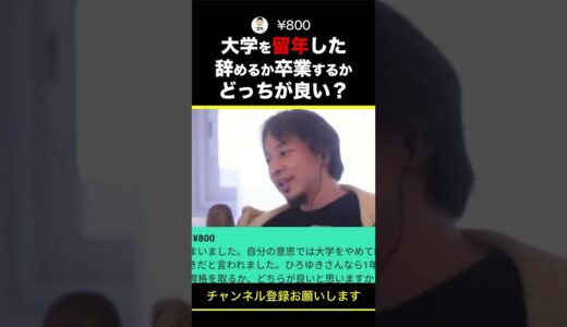 【ひろゆき】大学を留年した 辞めるか卒業するかどっちが良い？ #shorts