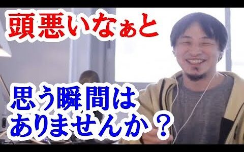 【ひろゆき】「頭の悪い人」という言葉を聞くと、誰しもが何かしらのイメージを思い浮かべるのではないでしょうか。頭が悪いと言われる人たちには、どのような性格的特徴があるのでしょうか。
