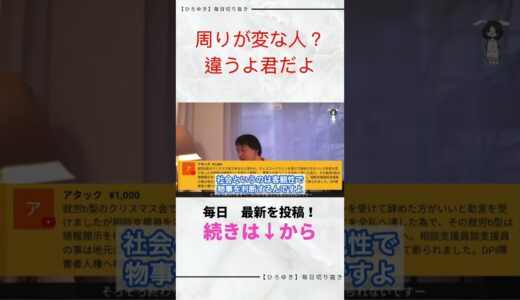 【ひろゆき切り抜き】変人だと思ったら自分が変だった件
