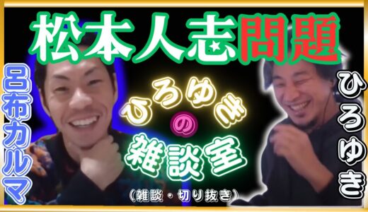 【松本人志の性加害問題について】呂布カルマ×ひろゆき　切り抜き