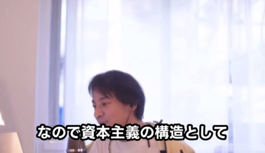 資本主義と人口【ひろゆき切り抜き】