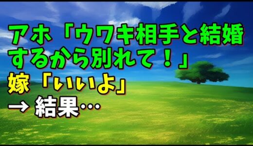 【スカッとひろゆき】アホ「ウワキ相手と結婚するから別れて！」 嫁「いいよ」 → 結果…