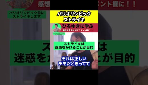 【ひろゆき】パリではオリンピック前にストライキをやるらしい【切り抜き/デモ/フランス/五輪/日本】#Shorts