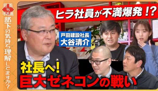 【ひろゆきもびっくり】5400億！ゼネコンの社長…現場社員と激論【元乃木坂46のOL…困惑】