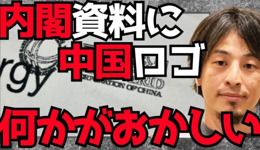 【ひろゆき】※内閣資料の中に中国透かしのヤバさ※国連やEU関連機関への資料にも同様の透かしが見つかる【切り抜き hiroyuki 自民党 大林ミカ インフラ 侵略 値上げ】